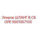 5501057100 Шланг в сборе Epiroc