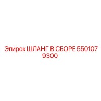 5501079300 ШЛАНГ В СБОРЕ Epiroc