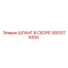 5501079300 ШЛАНГ В СБОРЕ Epiroc