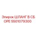 5501079300 ШЛАНГ В СБОРЕ Epiroc