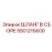 5501215600 ШЛАНГ В СБОРЕ Epiroc