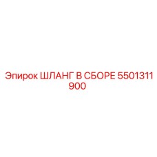 5501311900 ШЛАНГ В СБОРЕ Epiroc