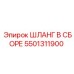 5501311900 ШЛАНГ В СБОРЕ Epiroc
