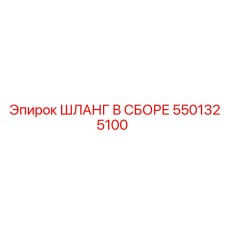 5501325100 ШЛАНГ В СБОРЕ Epiroc