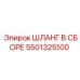 5501325100 ШЛАНГ В СБОРЕ Epiroc