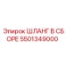5501349000 ШЛАНГ В СБОРЕ Epiroc