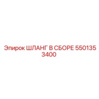 5501353400 ШЛАНГ В СБОРЕ Epiroc
