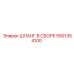 5501354100 ШЛАНГ В СБОРЕ Epiroc