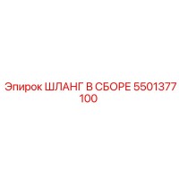 5501377100 ШЛАНГ В СБОРЕ Epiroc