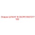 5501377100 ШЛАНГ В СБОРЕ Epiroc