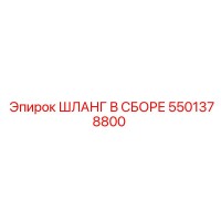 5501378800 ШЛАНГ В СБОРЕ Epiroc