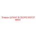 5501378800 ШЛАНГ В СБОРЕ Epiroc