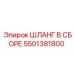 5501381800 ШЛАНГ В СБОРЕ Epiroc