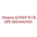 5501440100 Шланг в сборе Epiroc