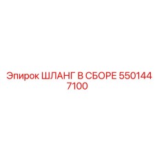 5501447100 ШЛАНГ В СБОРЕ Epiroc