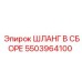 5503964100 ШЛАНГ В СБОРЕ Epiroc