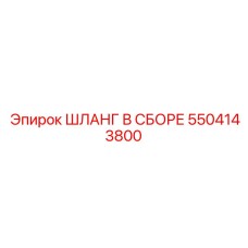 5504143800 ШЛАНГ В СБОРЕ Epiroc