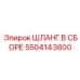 5504143800 ШЛАНГ В СБОРЕ Epiroc