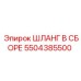 5504385500 ШЛАНГ В СБОРЕ Epiroc