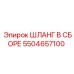 5504657100 ШЛАНГ В СБОРЕ Epiroc