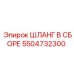 5504732300 ШЛАНГ В СБОРЕ Epiroc