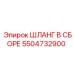 5504732900 ШЛАНГ В СБОРЕ Epiroc