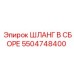 5504748400 ШЛАНГ В СБОРЕ Epiroc
