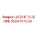 5504797900 ШЛАНГ В СБОРЕ Epiroc
