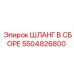 5504826800 ШЛАНГ В СБОРЕ Epiroc