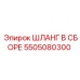 5505080300 ШЛАНГ В СБОРЕ Epiroc