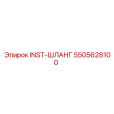 5505628100 INST-ШЛАНГ Epiroc
