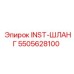 5505628100 INST-ШЛАНГ Epiroc