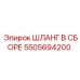 5505694200 ШЛАНГ В СБОРЕ Эпирок (Epiroc)