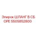 5505852800 ШЛАНГ В СБОРЕ Epiroc