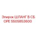 5505853600 ШЛАНГ В СБОРЕ Epiroc