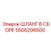 5506296500 ШЛАНГ В СБОРЕ Epiroc