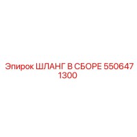 5506471300 ШЛАНГ В СБОРЕ Epiroc
