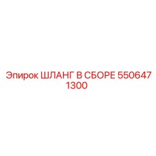 5506471300 ШЛАНГ В СБОРЕ Epiroc