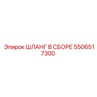 5506517300 ШЛАНГ В СБОРЕ Epiroc