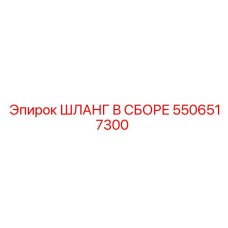 5506517300 ШЛАНГ В СБОРЕ Epiroc