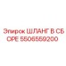5506559200 Шланг в сборе Epiroc