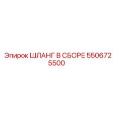 ШЛАНГ В СБОРЕ 5506725500 Epiroc