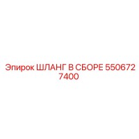 5506727400 ШЛАНГ В СБОРЕ Epiroc