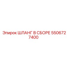 5506727400 ШЛАНГ В СБОРЕ Epiroc