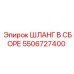 5506727400 ШЛАНГ В СБОРЕ Epiroc