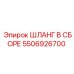 5506926700 ШЛАНГ В СБОРЕ Epiroc