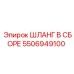 5506949100 ШЛАНГ В СБОРЕ Epiroc