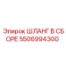 5506994300 ШЛАНГ В СБОРЕ Epiroc