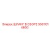 5507014800 ШЛАНГ В СБОРЕ Epiroc