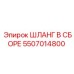 5507014800 ШЛАНГ В СБОРЕ Epiroc